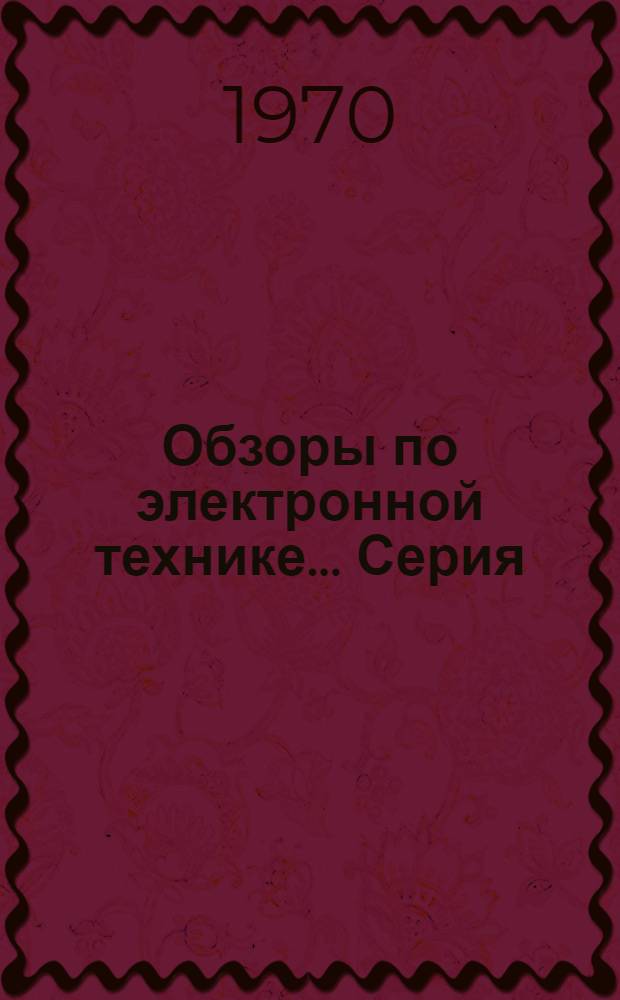 Обзоры по электронной технике.... Серия: Материалы