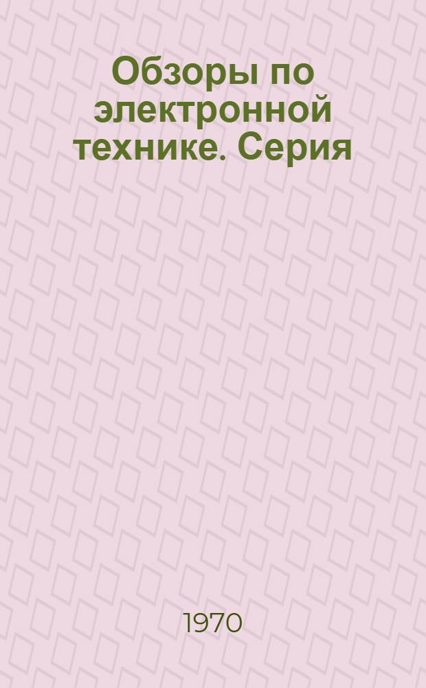 Обзоры по электронной технике. Серия: Полупроводниковые приборы