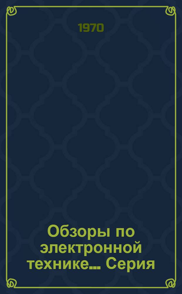 Обзоры по электронной технике.... Серия: Технология и организация производства