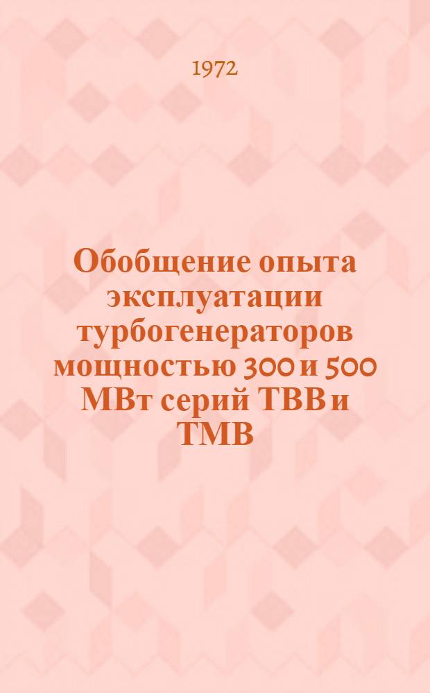 Обобщение опыта эксплуатации турбогенераторов мощностью 300 и 500 МВт серий ТВВ и ТМВ : Обзор