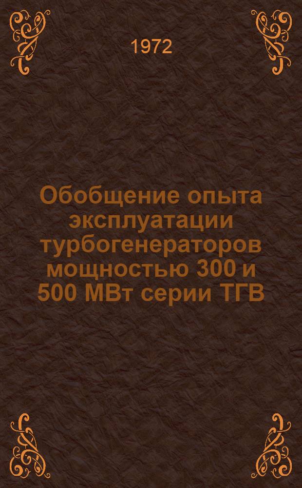 Обобщение опыта эксплуатации турбогенераторов мощностью 300 и 500 МВт серии ТГВ : Обзор
