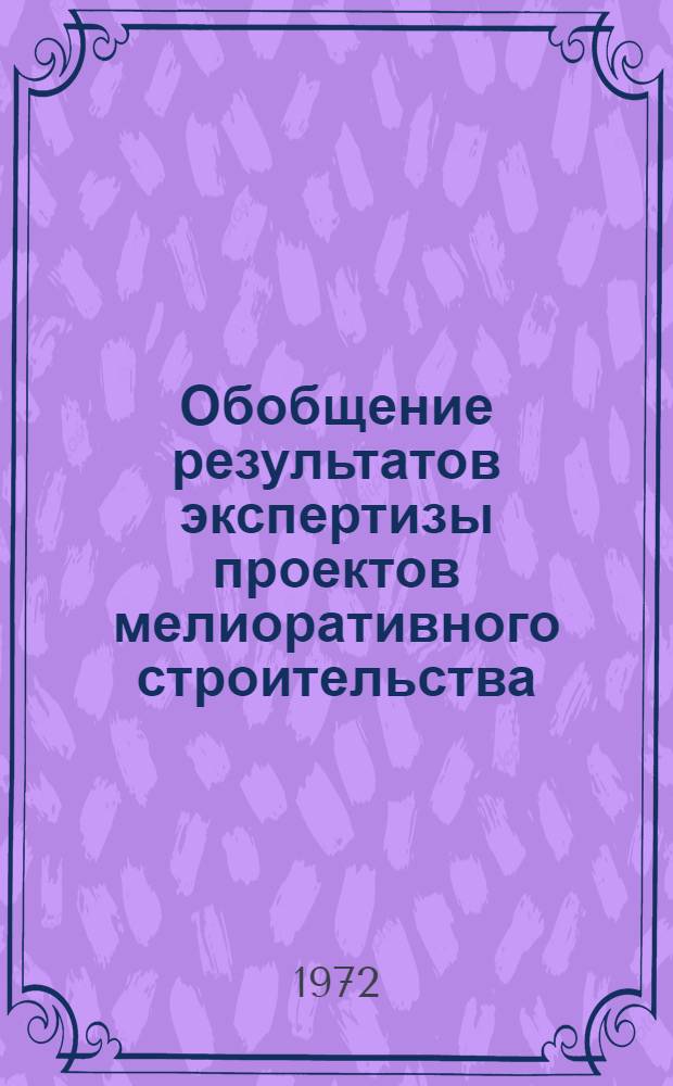 Обобщение результатов экспертизы проектов мелиоративного строительства