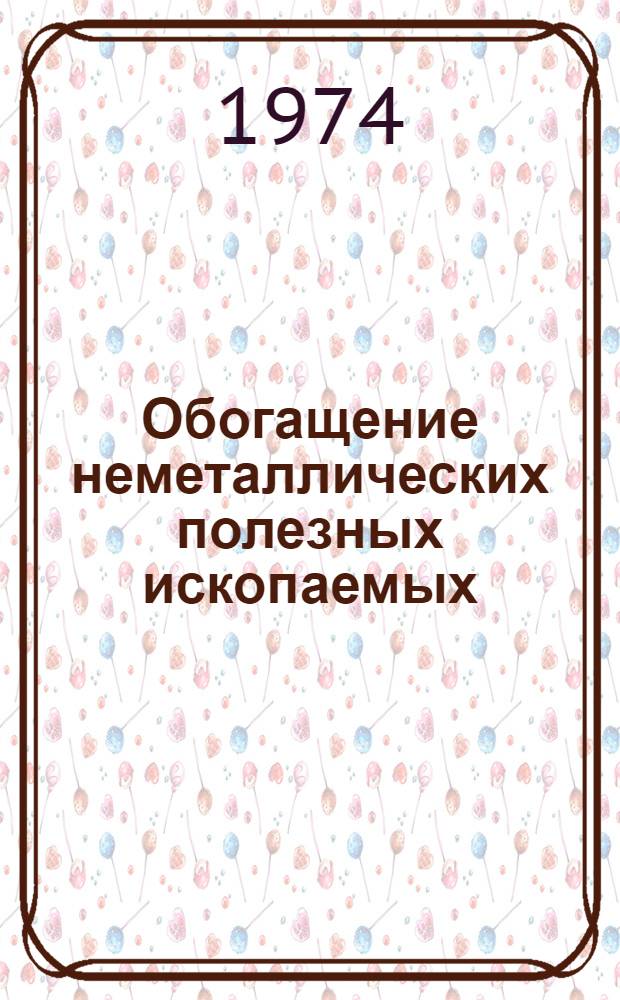 Обогащение неметаллических полезных ископаемых : Межвуз. науч. темат. сборник