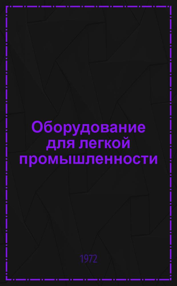 Оборудование для легкой промышленности : Библиогр. указ