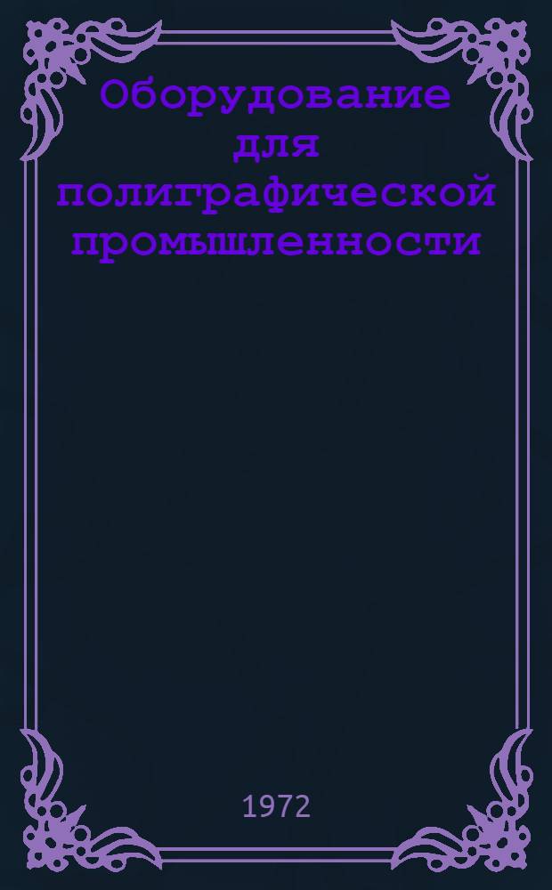 Оборудование для полиграфической промышленности : Библиогр. указ
