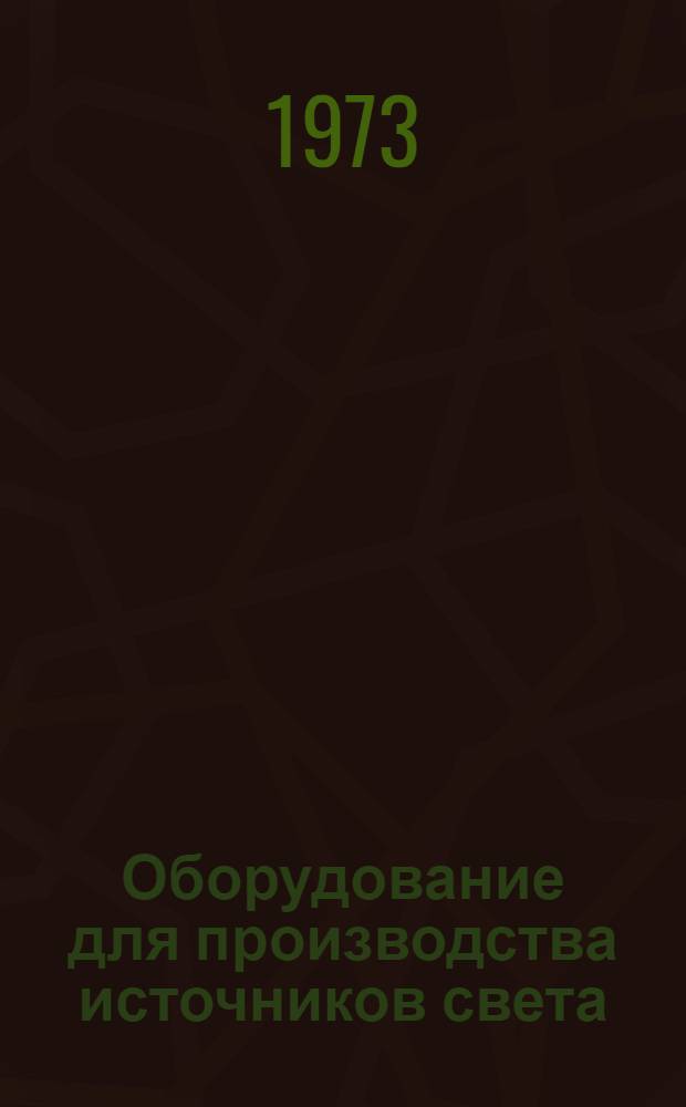 Оборудование для производства источников света : Каталог