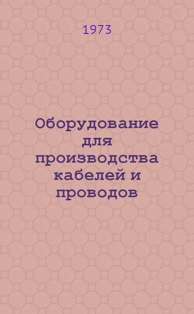 Оборудование для производства кабелей и проводов : Каталог