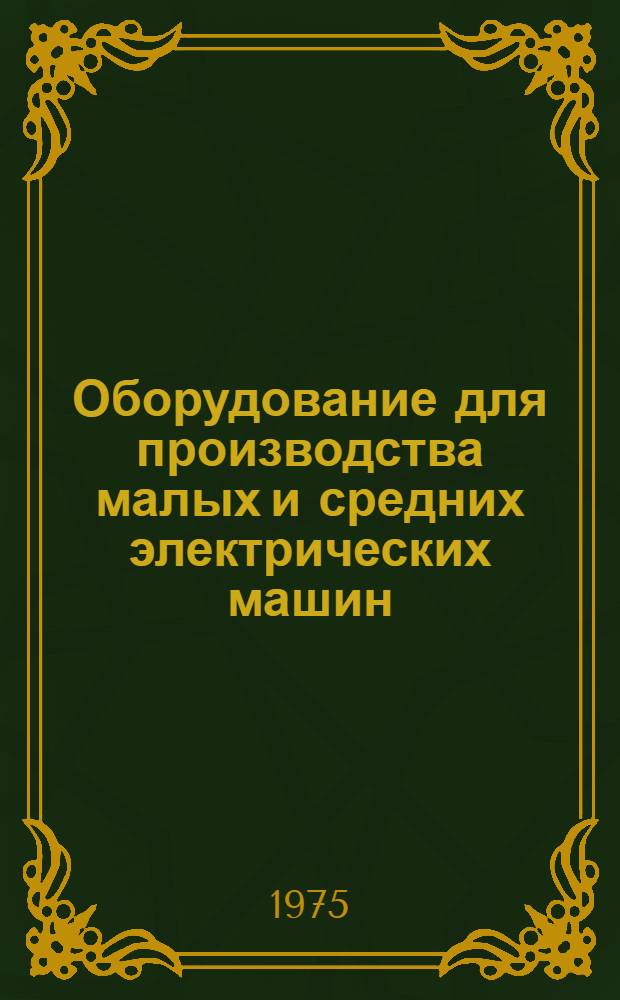 Оборудование для производства малых и средних электрических машин : Каталог : Вып. 2