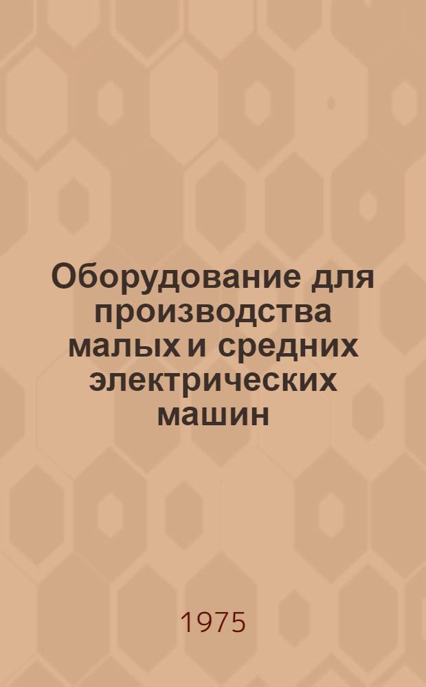 Оборудование для производства малых и средних электрических машин : [Каталог] Вып. 2. Вып. 2