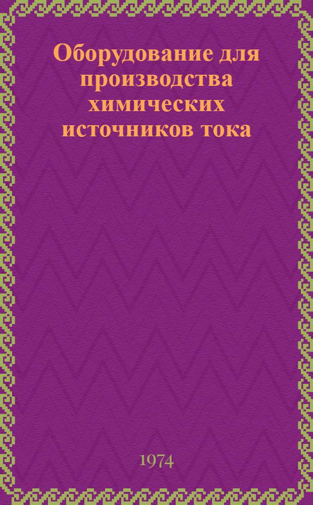 Оборудование для производства химических источников тока : [Вып. 1]-2. Вып. 2