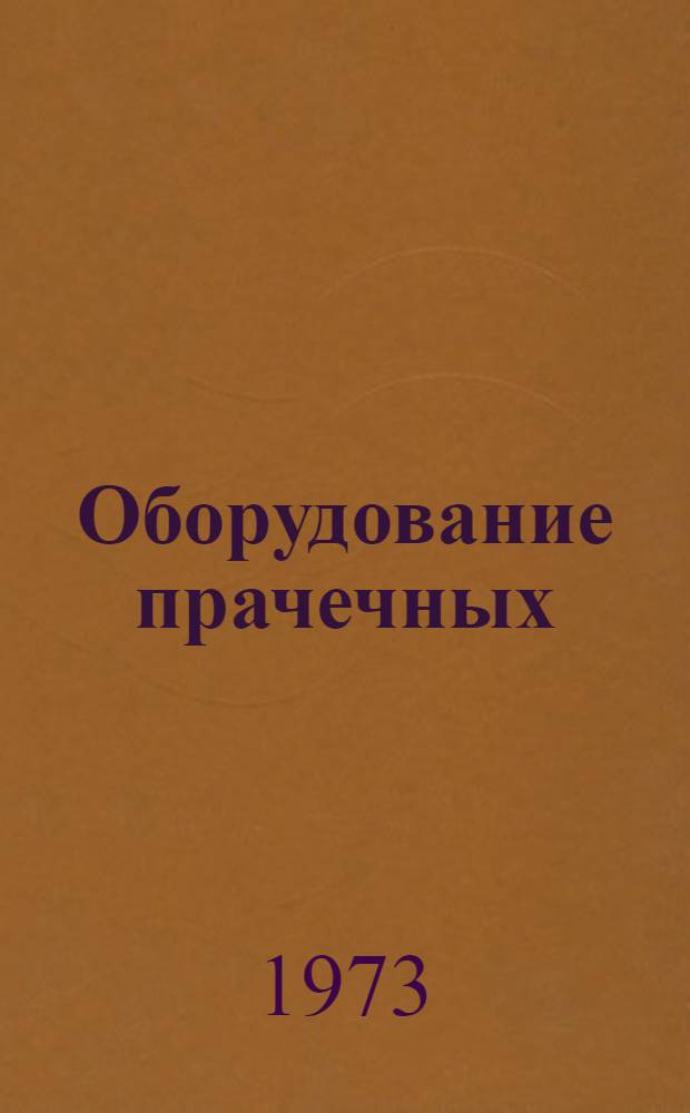 Оборудование прачечных : Краткий справочник [Ч. 1]. [Ч. 1 : Отечественное оборудование]