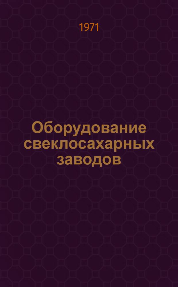 Оборудование свеклосахарных заводов : Каталог-справочник : В 2 ч. : Ч. 1-2