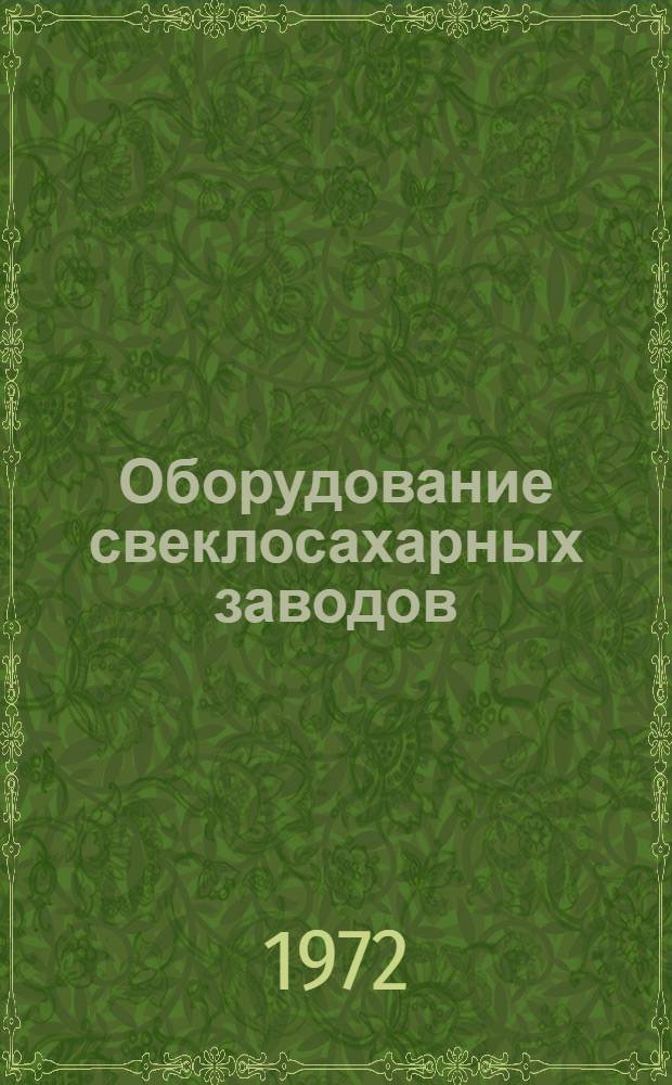 Оборудование свеклосахарных заводов : Каталог-справочник [В 2 ч.] Ч. 1-2. Ч. 2 : [Оборудование, выпускаемое заводами других министерств]