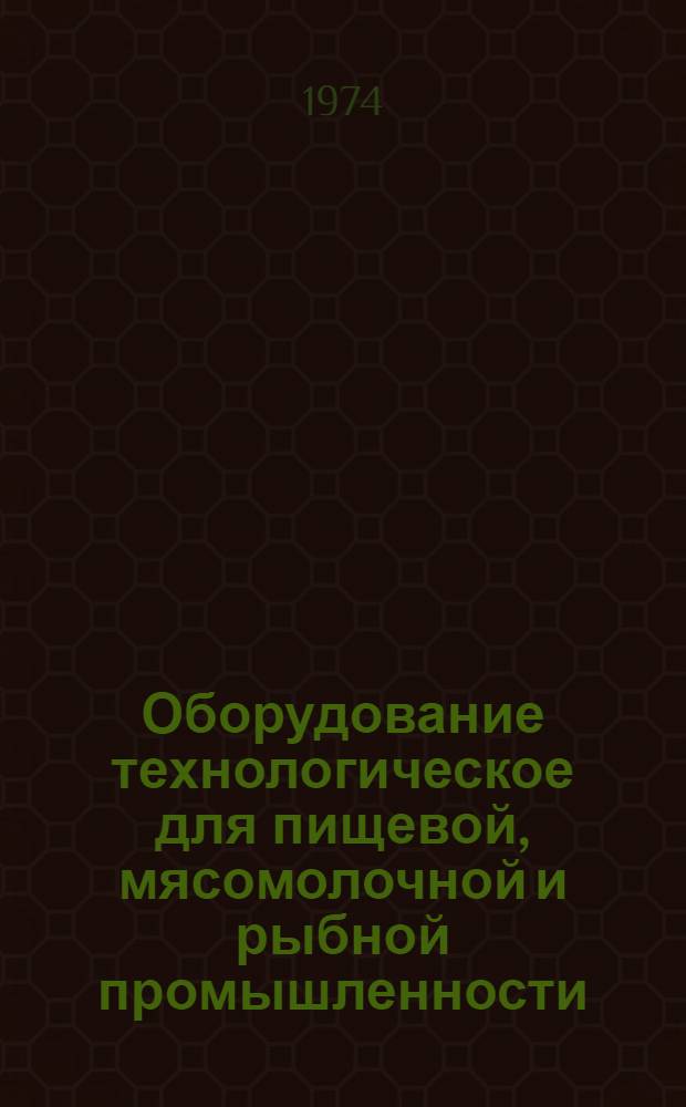Оборудование технологическое для пищевой, мясомолочной и рыбной промышленности : Отраслевой каталог Ч. 2-. Ч. 2 : Оборудование фасовочно-упаковочное и заверточное
