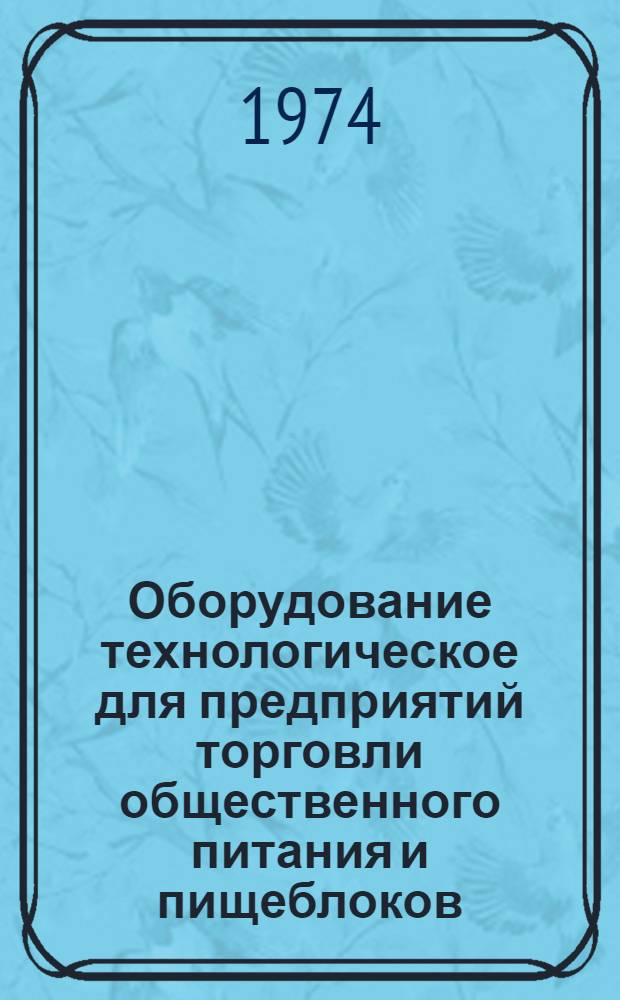 Оборудование технологическое для предприятий торговли общественного питания и пищеблоков : Отраслевой каталог : Ч. 4