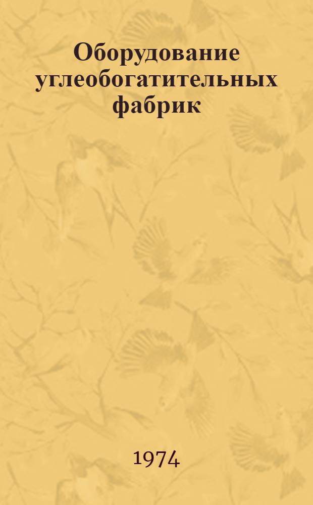Оборудование углеобогатительных фабрик : Разд. 1-. Разд. 1 : Грохоты