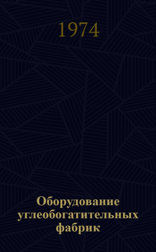 Оборудование углеобогатительных фабрик : Разд. 1-. Разд. 2 : Дробилки