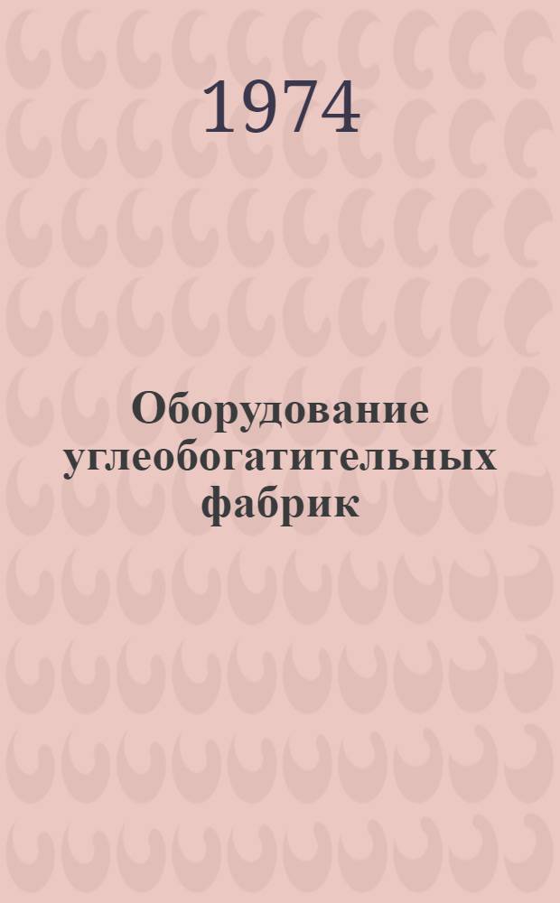 Оборудование углеобогатительных фабрик : Разд. 1-. Разд. 3 : Машины для обогащения угля