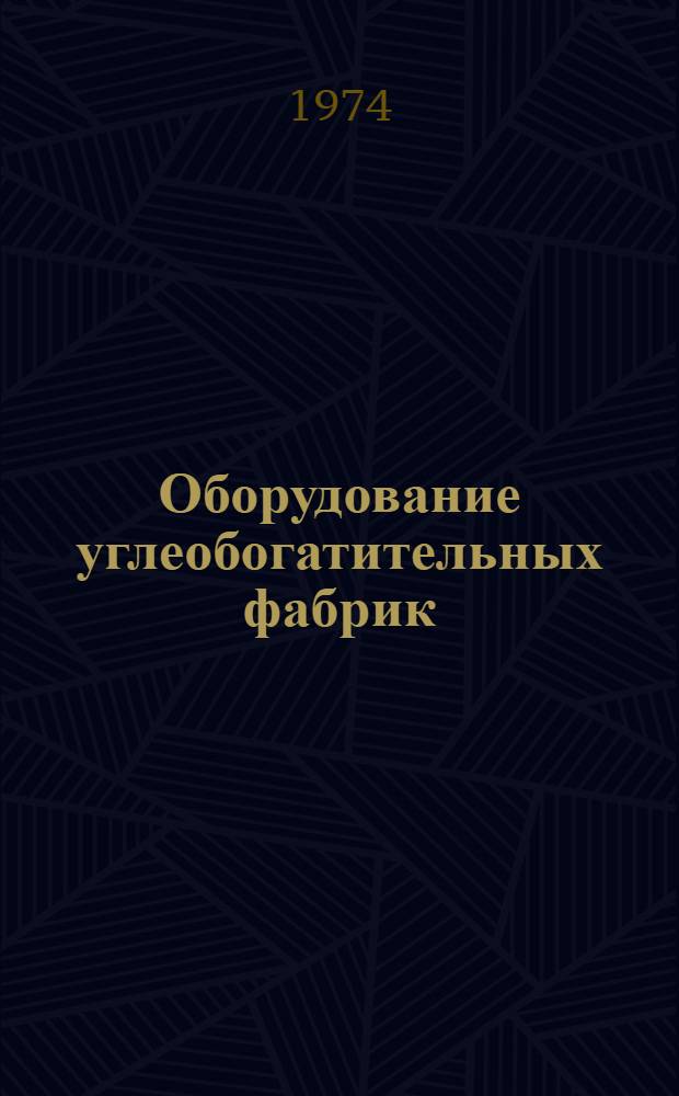 Оборудование углеобогатительных фабрик : Разд. 1-. Разд. 7 : Оборудование технологического контроля