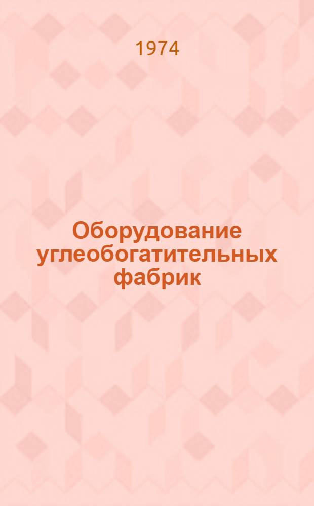 Оборудование углеобогатительных фабрик : Разд. 1-. Разд. 8 : Вспомогательное оборудование