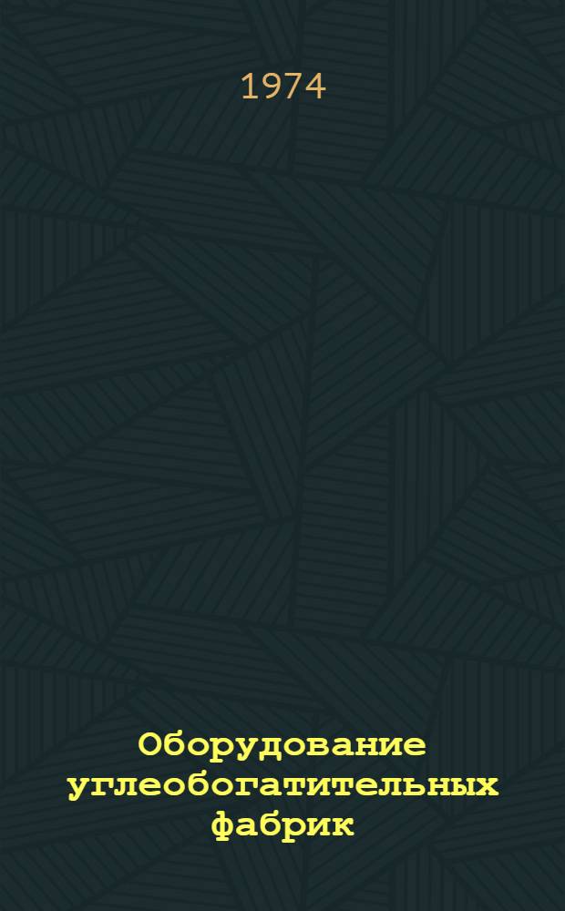 Оборудование углеобогатительных фабрик : Разд. 1-. Разд. 9 : Оборудование углеприема, погрузки угля и складов