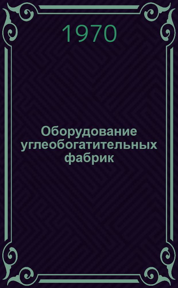 Оборудование углеобогатительных фабрик : [Каталог В 10 разд.] Разд. 1-10. Пояснительная записка