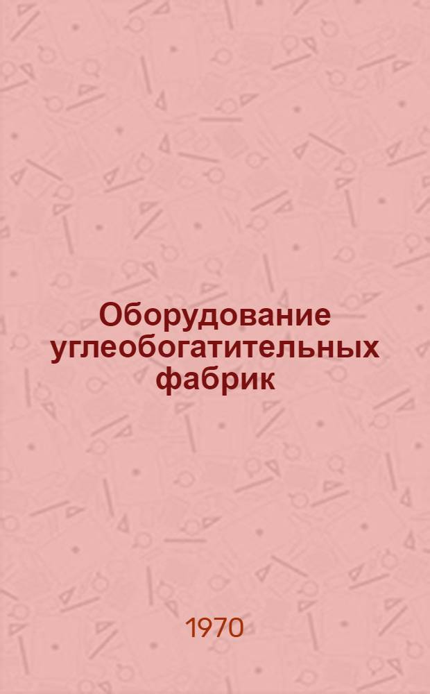 Оборудование углеобогатительных фабрик : [Каталог В 10 разд.] Разд. 1-10. Разд. 3 : Машины для обогащения угля