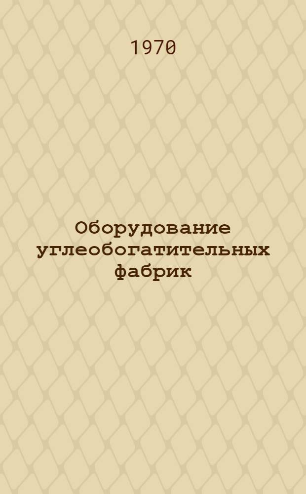 Оборудование углеобогатительных фабрик : [Каталог В 10 разд.] Разд. 1-10. Разд. 5 : Оборудование для пылеулавливания