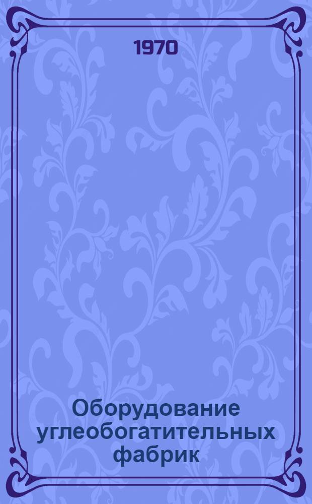Оборудование углеобогатительных фабрик : [Каталог В 10 разд.] Разд. 1-10. Разд. 6 : Конвейеры, редукторы, элеваторы, питатели