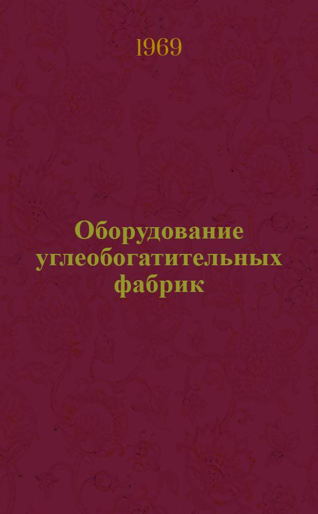 Оборудование углеобогатительных фабрик : Каталог в 10 разд. : Разд. 1-10