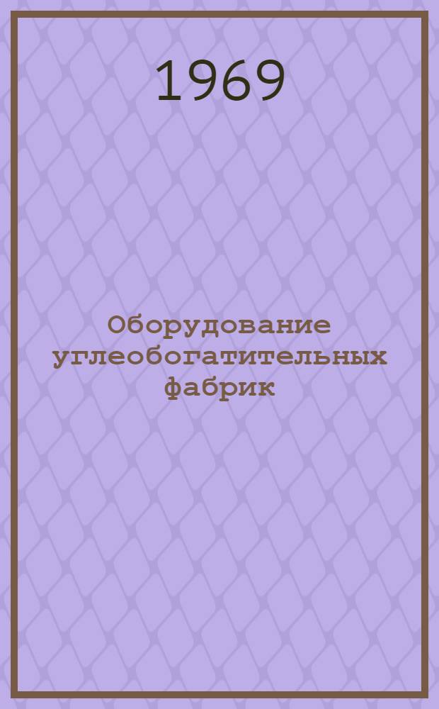 Оборудование углеобогатительных фабрик : [Каталог в 10 разд.] Разд. 1-10. Разд. 3 : Машины для обогащения угля