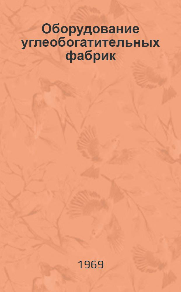 Оборудование углеобогатительных фабрик : [Каталог в 10 разд.] Разд. 1-10. Разд. 5 : Оборудование для пылеулавливания