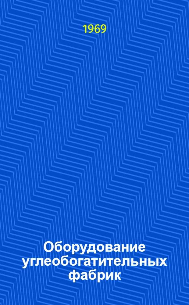 Оборудование углеобогатительных фабрик : [Каталог в 10 разд.] Разд. 1-10. Разд. 8 : Вспомогательное оборудование