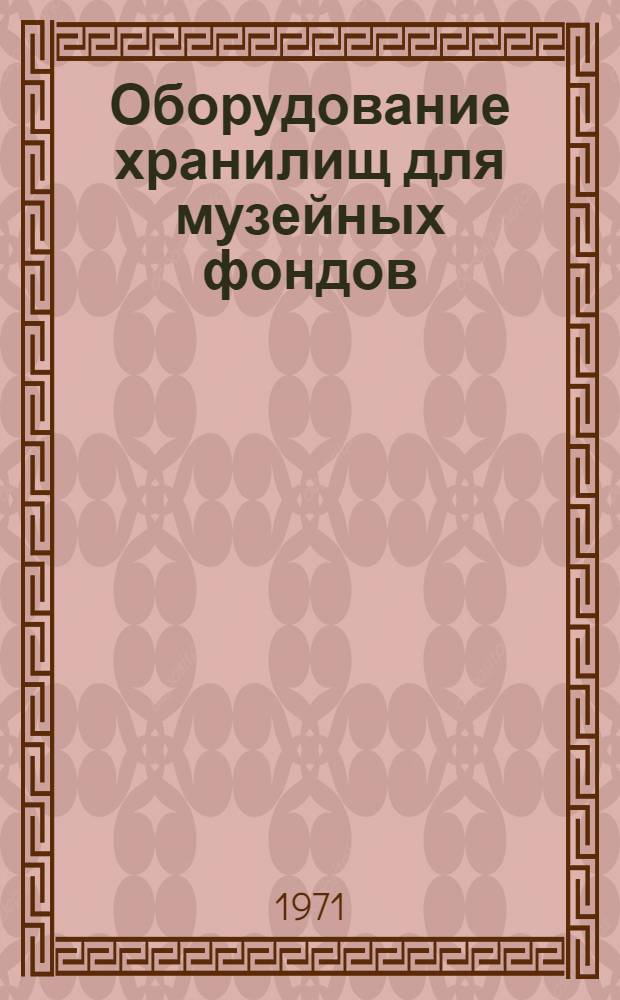 Оборудование хранилищ для музейных фондов : Альбом черт. : Вып. 2-