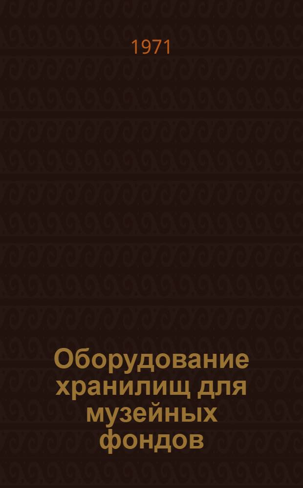 Оборудование хранилищ для музейных фондов : Альбом черт. Вып. 2-. Вып. 2