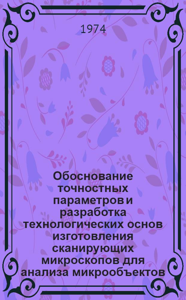 Обоснование точностных параметров и разработка технологических основ изготовления сканирующих микроскопов для анализа микрообъектов : Автореф. дис. на соиск. учен. степени канд. техн. наук