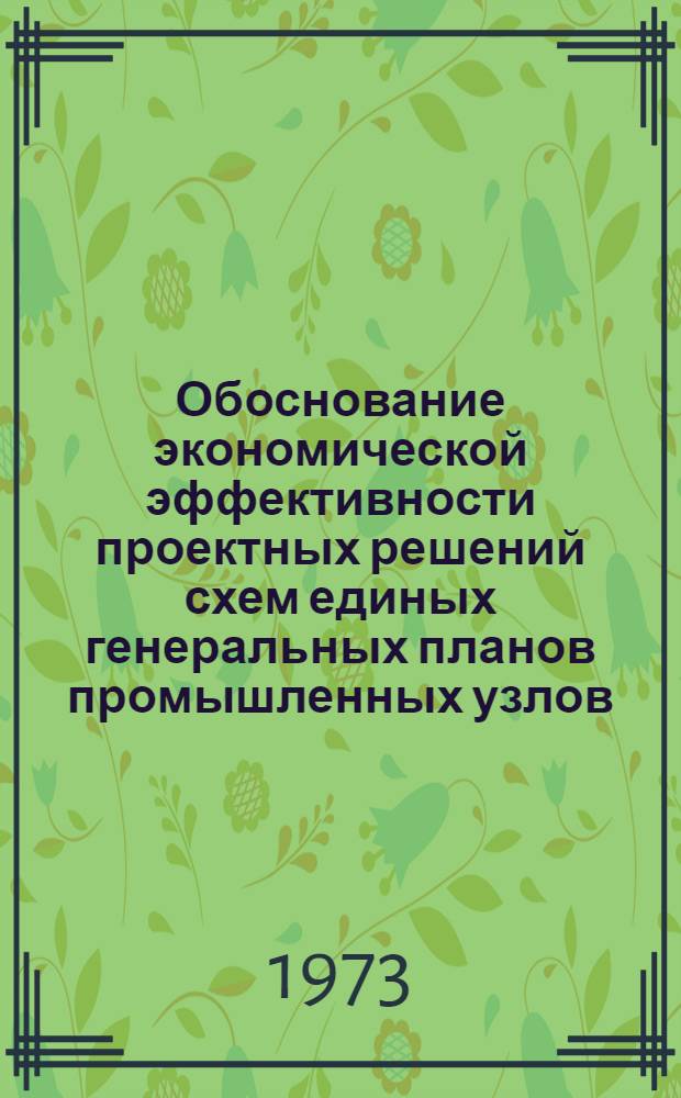 Обоснование экономической эффективности проектных решений схем единых генеральных планов промышленных узлов : Метод. рекомендации