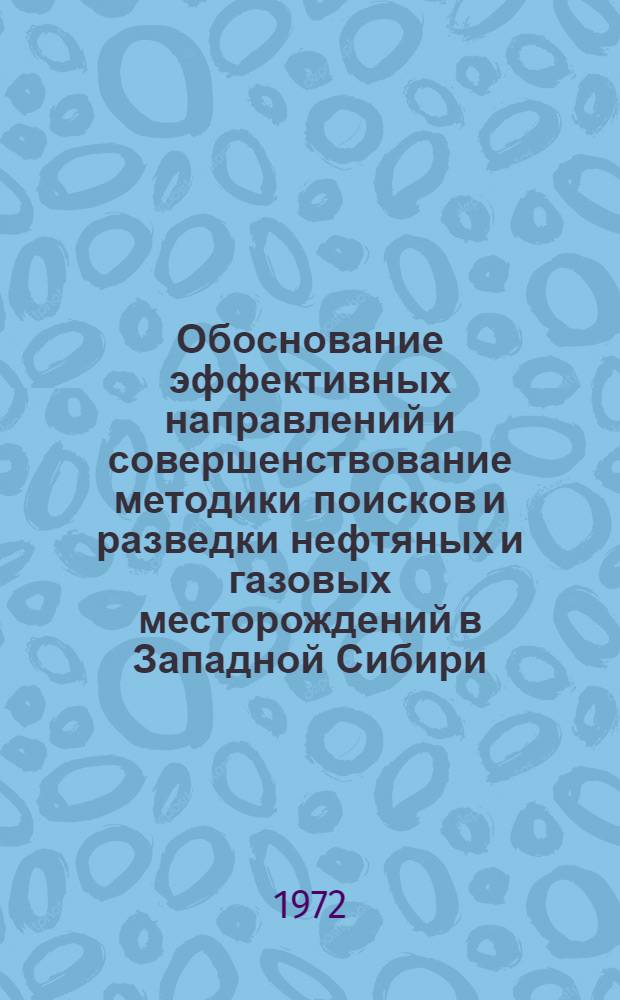 Обоснование эффективных направлений и совершенствование методики поисков и разведки нефтяных и газовых месторождений в Западной Сибири