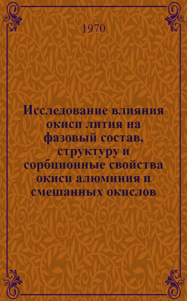 Исследование влияния окиси лития на фазовый состав, структуру и сорбционные свойства окиси алюминия и смешанных окислов : Автореф. дис. на соискание учен. степени канд. хим. наук : (080)
