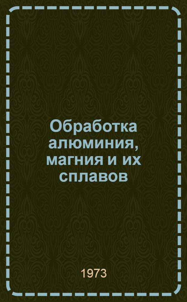 Обработка алюминия, магния и их сплавов : (Литье, обработка давлением, мех. обработка, термообработка, покрытия, сварка) : Кн. 1-