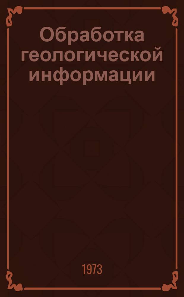 Обработка геологической информации