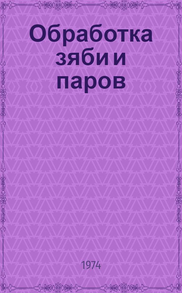 Обработка зяби и паров : Из опыта Семипалат. обл. с.-х. опыт. станции