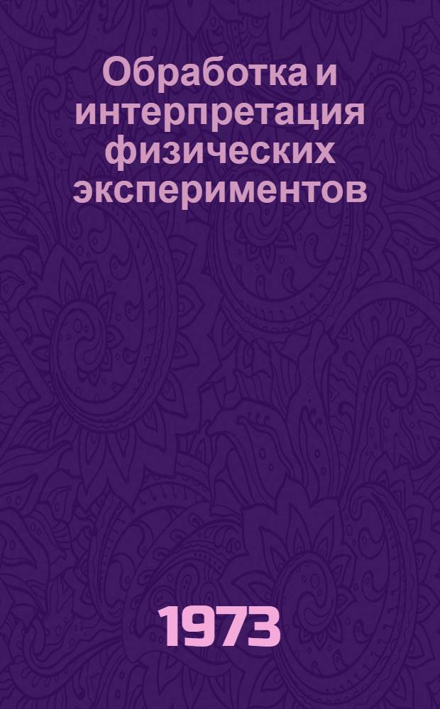 Обработка и интерпретация физических экспериментов