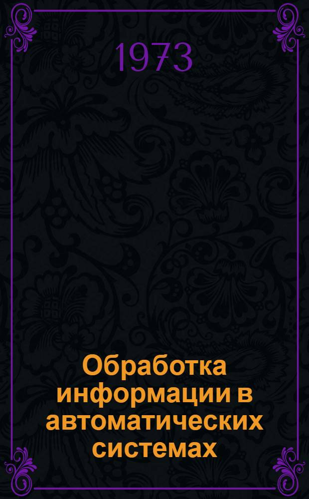 Обработка информации в автоматических системах : Межвуз. сборник статей