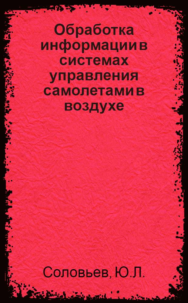 Обработка информации в системах управления самолетами в воздухе : Сборник статей