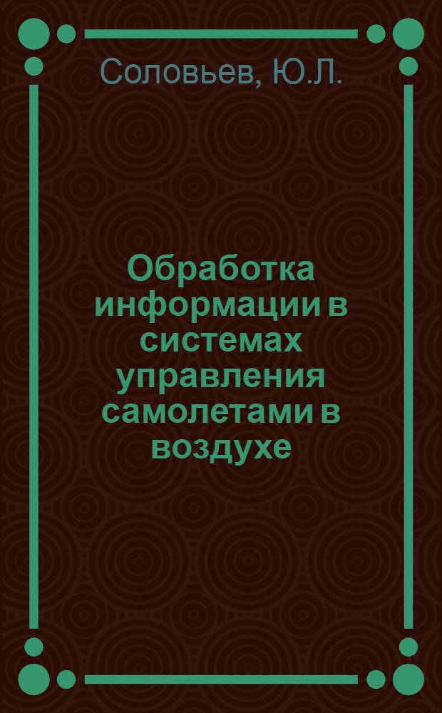 Обработка информации в системах управления самолетами в воздухе