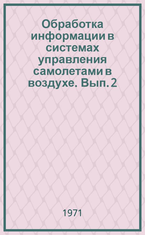 Обработка информации в системах управления самолетами в воздухе. Вып. 2