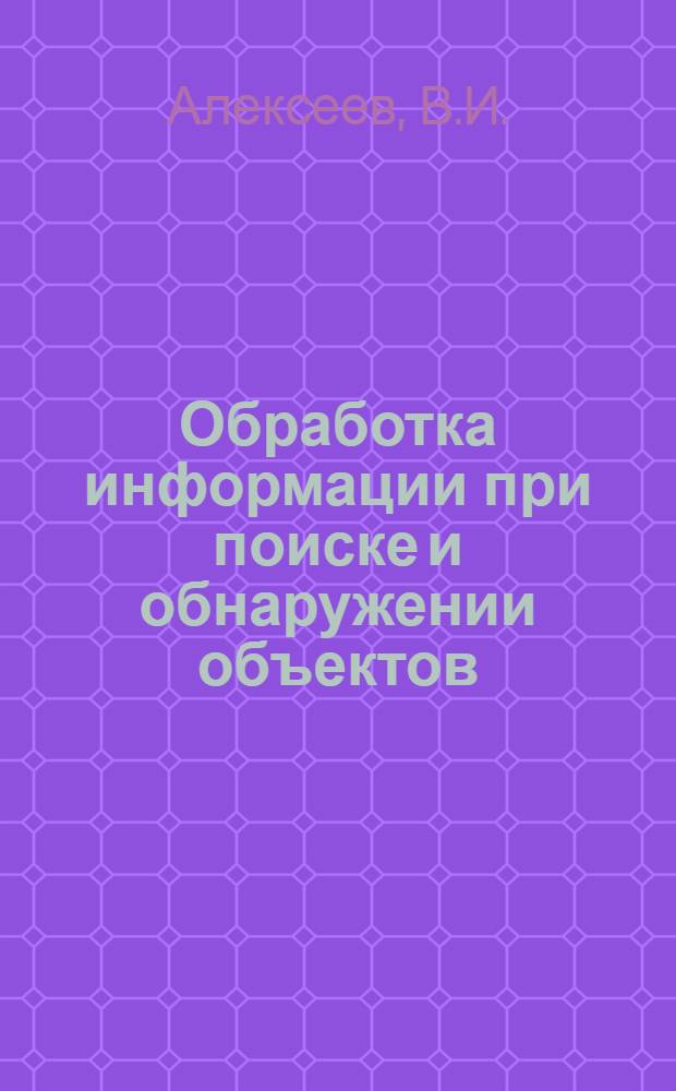 Обработка информации при поиске и обнаружении объектов : Сборник статей