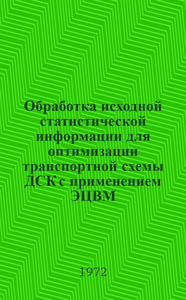 Обработка исходной статистической информации для оптимизации транспортной схемы ДСК с применением ЭЦВМ