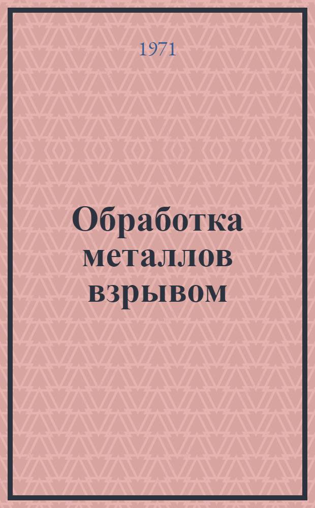 Обработка металлов взрывом : Материалы совещания : В 2 ч. : Ч. 1-2